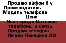 Продаю айфон б/у › Производитель ­ Apple  › Модель телефона ­ iPhone 5s gold › Цена ­ 11 500 - Все города Сотовые телефоны и связь » Продам телефон   . Ямало-Ненецкий АО